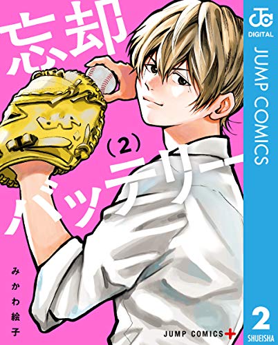 PDFダウンロード 忘却バッテリー 2 (ジャンプコミックスDIGITAL) バイ