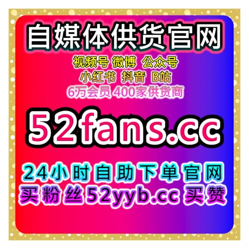 自助下单人气提升网，深度优化抖音短视频推荐与直播数据协同方案