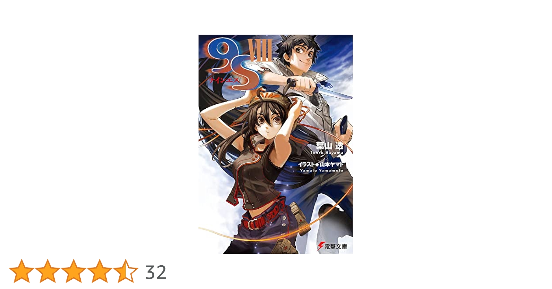 Amazon.co.jp: 9S VIII (電撃文庫) : 葉山 透, 山本 ヤマト: 本