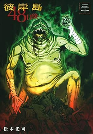 Amazon.co.jp: 彼岸島 48日後…(30) (ヤングマガジンコミックス