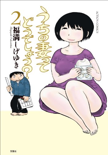 キンドル 無料電子書籍 うちの妻ってどうでしょう? : 2 (アクションコミックス) バイ