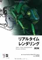 リアルタイムレンダリング 第4版 (日本語版) リアルタイムレンダリング 第4版 (Real Time Rendering Fourth