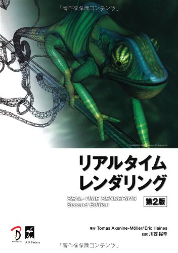 リアルタイムレンダリング 第4版 (日本語版) リアルタイムレンダリング 第4版 (Real Time Rendering Fourth