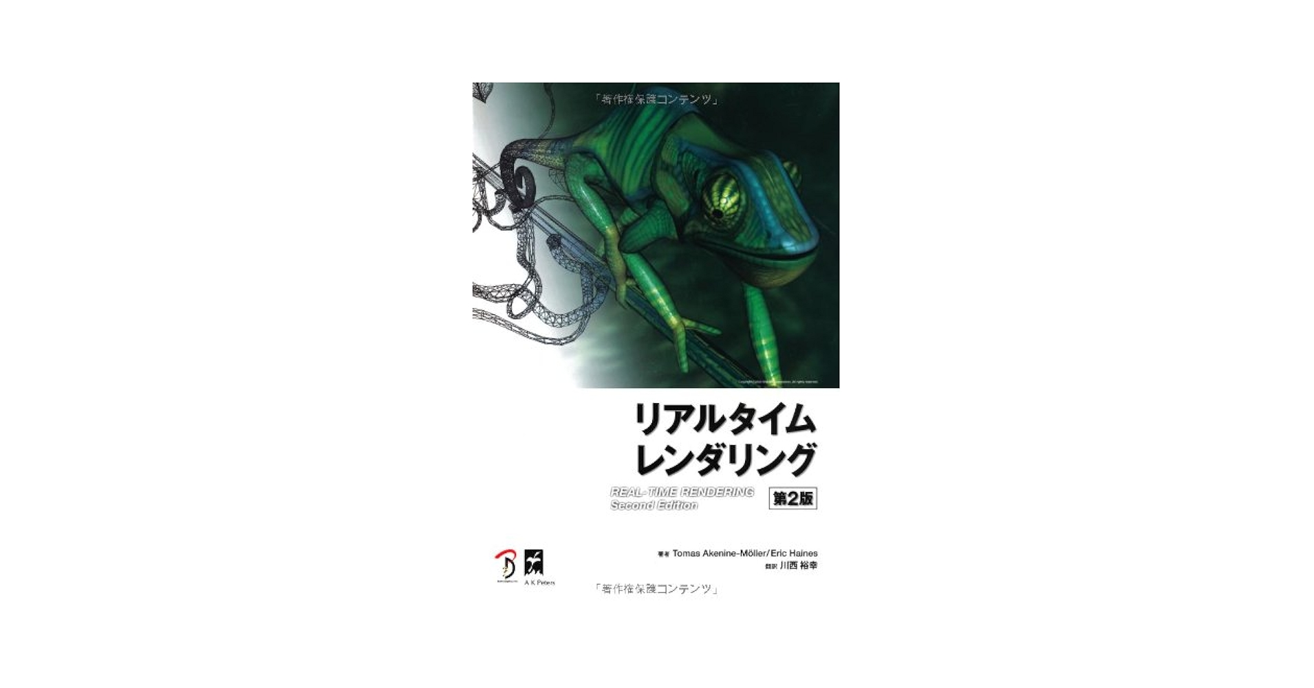 リアルタイムレンダリング 第4版 (Real Time Rendering Fourth Edition 日本語版) リアルタイムレンダリング 第4版 (Real Time Rendering Fourth
