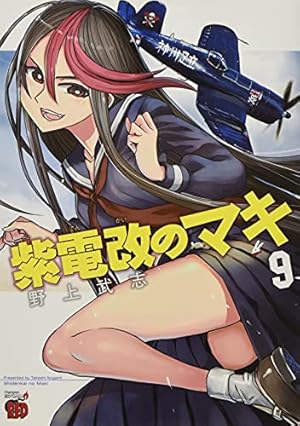 紫電改のマキ(9)(チャンピオンREDコミックス) | 野上 武志 |本 | 通販