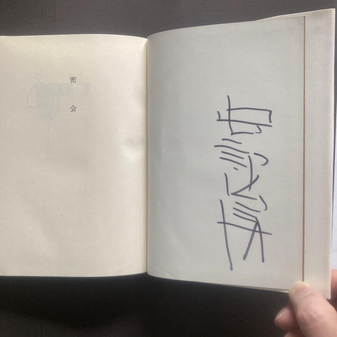 Amazon.co.jp: 直筆サイン本初版本安部公房 密会 新潮 : おもちゃ