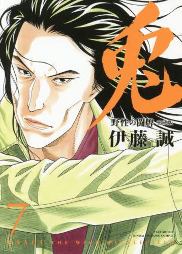 兎 野性の闘牌 愛蔵版 7 (近代麻雀コミックス)