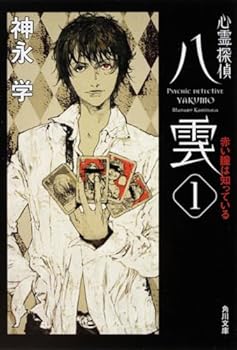 Paperback Bunko Psychic Detective Yakumo - Know Red Eyes [Japanese Edition] (Volume # 1) [Japanese] Book