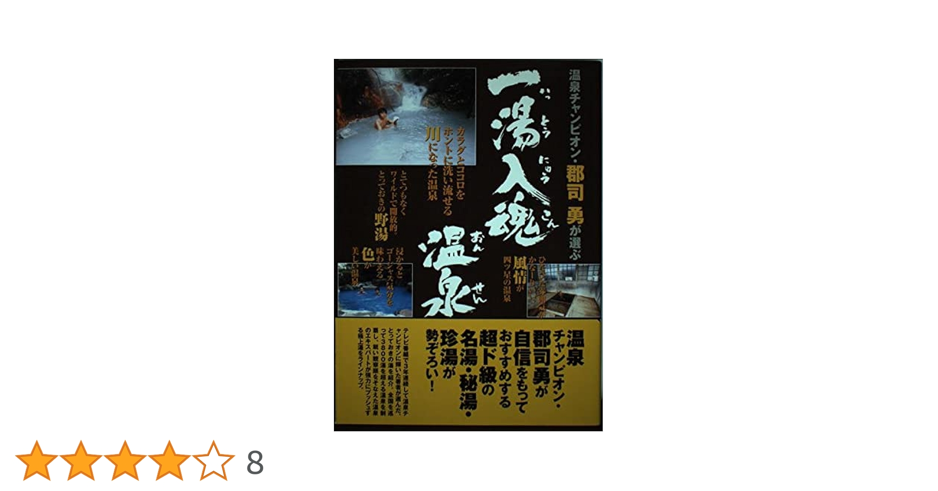 Amazon.co.jp: 一湯入魂温泉: 温泉チャンピオン・郡司勇が選ぶ