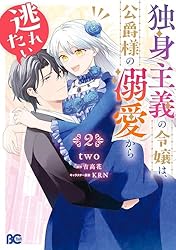 Amazon.co.jp: 独身主義の令嬢は、公爵様の溺愛から逃れたい 2 (B's