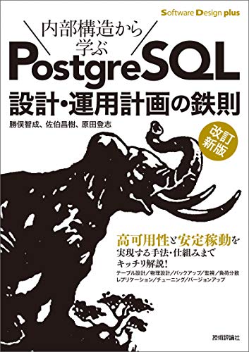 ［改訂新版］内部構造から学ぶPostgreSQL 設計・運用計画の鉄則 Software Design plus