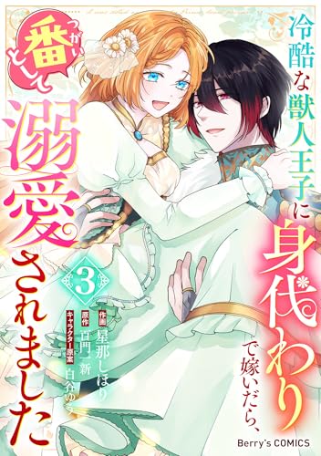 冷酷な獣人王子に身代わりで嫁いだら、番（つがい）として溺愛されました3巻 (Berry's COMICS)