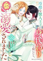 冷酷な獣人王子に身代わりで嫁いだら、番(つがい)として溺愛 冷酷な獣人王子に身代わりで嫁いだら、番(つがい)として溺愛