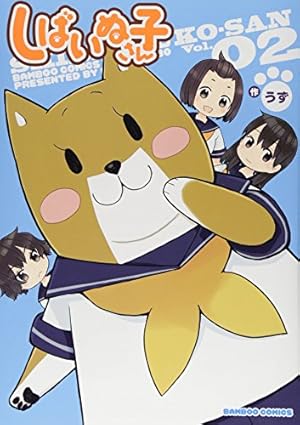 【しばいぬページ】 しばいぬ子さん 2巻』｜感想・レビュー・試し読み - 読書メーター