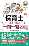 福祉教科書 保育士 出る！出る！一問一答 2022年版