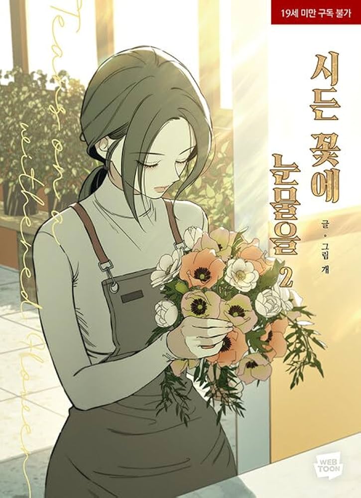 韓国版 漫画 初版 限定版 枯れた花に涙を 1~2巻 セット WEBTOON 韓国版 漫画 初版 限定版 枯れた花に涙を 1~2巻 セット WEBTOON 韓国版