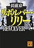 リボルバー・リリー (講談社文庫)