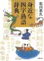 【中古】 「日英対照」漢文四字熟語６８０選/国際語学社/町谷美夫 楽天市場】【中古】 「日英対照」漢文四字熟語680選 / 町谷