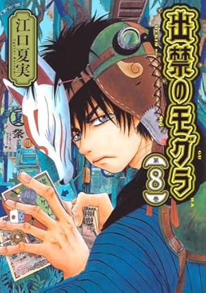 出禁のモグラ 8巻』｜感想・レビュー・試し読み - 読書メーター