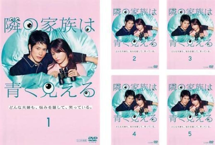 全巻セット【中古】DVD▼隣の家族は青く見える(5枚セット)第1話～第10話 最終 レンタル落ち Amazon.co.jp: 隣の家族は青く見える 全5枚 第1話～第10話 最終
