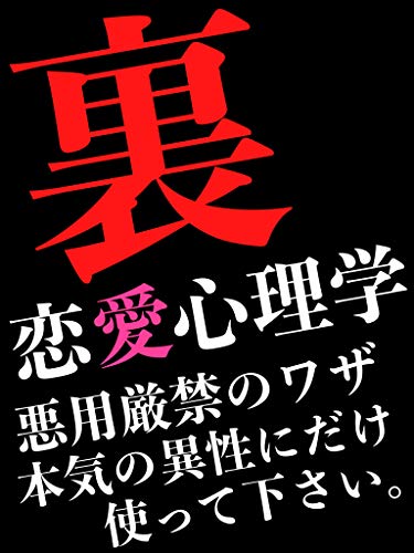 裏の恋愛心理学です 悪用厳禁です 好きな人のみに ダン エル 労働政策 Kindleストア Amazon 裏の恋愛心理学です 悪用厳禁です 好きな人のみに ダン エル 労働政策 Kindleストア Amazon