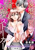 変態上司は溺愛ストーカー～俺は10年間ずっと君としたかった～【合本版】(6) (TL★オトメチカ)