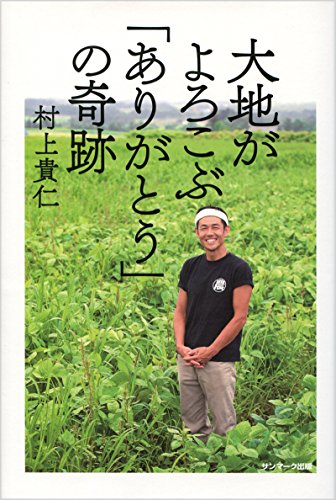 大地がよろこぶ「ありがとう」の奇跡 大地がよろこぶ「ありがとう」の奇跡