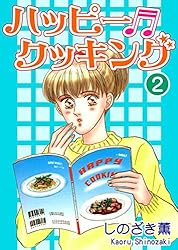 ハッピークッキング 1巻 2巻セット しのざき薫 ※値下げ可能です ハッピー・クッキング（1） | しのざき薫 | マンガ | Kindleストア