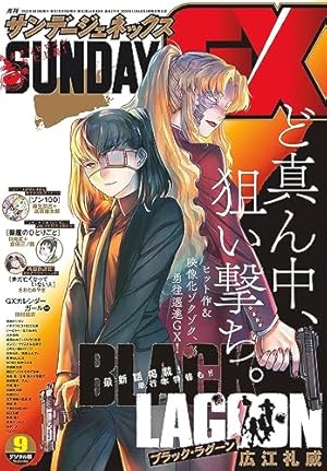 月刊サンデーGX 2022年9月号(2022年8月19日発売) [雑誌