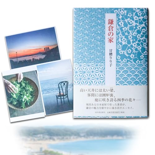 甘糟りり子著 鎌倉の家 撮り下ろし ポストカード セット