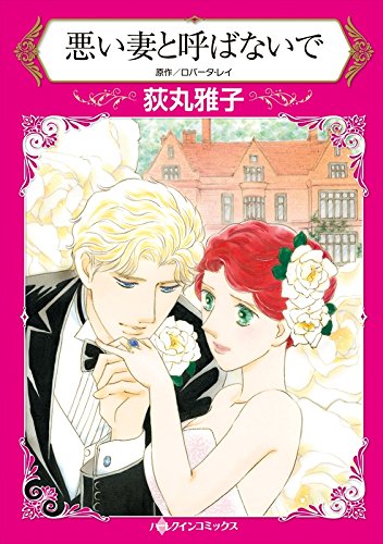 『悪い妻と呼ばないで』