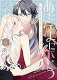 あたらよに恋う～夜伽の少女はお忍び貴公子の寵愛に溺れる～（6） (COMICエトワール)