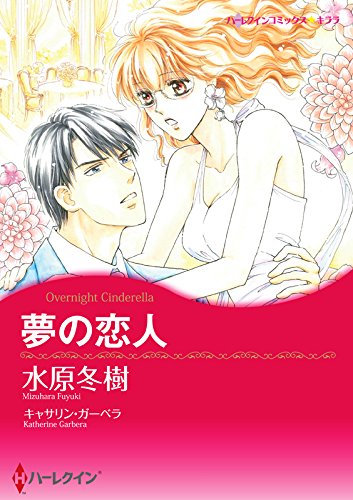 無料電子書籍アプリ 夢の恋人 (ハーレクインコミックス) バイ