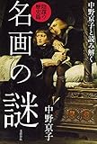 中野京子と読み解く 名画の謎 陰謀の歴史篇