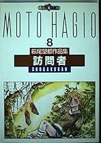 萩尾望都作品集 (〔第2期〕-8) 訪問者 (プチコミックス) | 萩尾