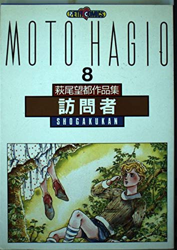 萩尾望都作品集 (〔第2期〕-8) 訪問者 (プチコミックス)