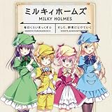 探偵オペラ ミルキィ