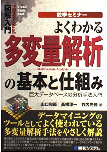 図解入門よくわかる多変量解析の基本と仕組み (How-nual図解入門Visual