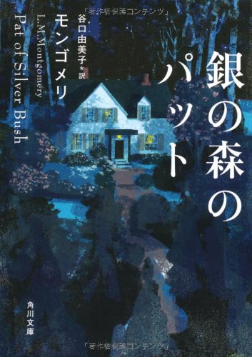 銀の森のパット (角川文庫) 銀の森のパット (角川文庫)