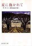 夏に抱かれて (新潮文庫)