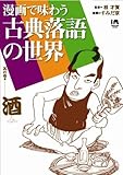 漫画で味わう古典落語の世界 (INFOREST MOOK)
