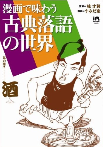 漫画で味わう古典落語の世界 (INFOREST MOOK)