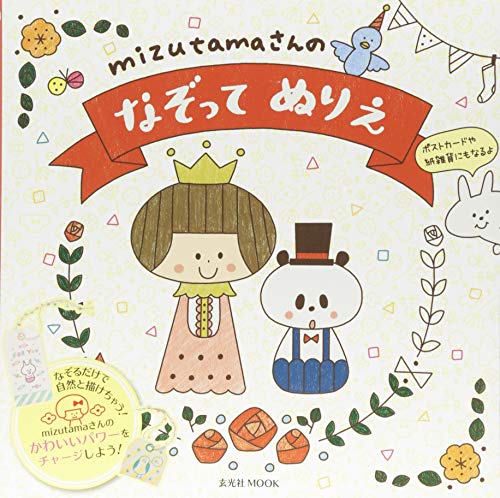 無料電子書籍 おすすめ mizutamaさんのなぞってぬりえ (玄光社MOOK) バイ