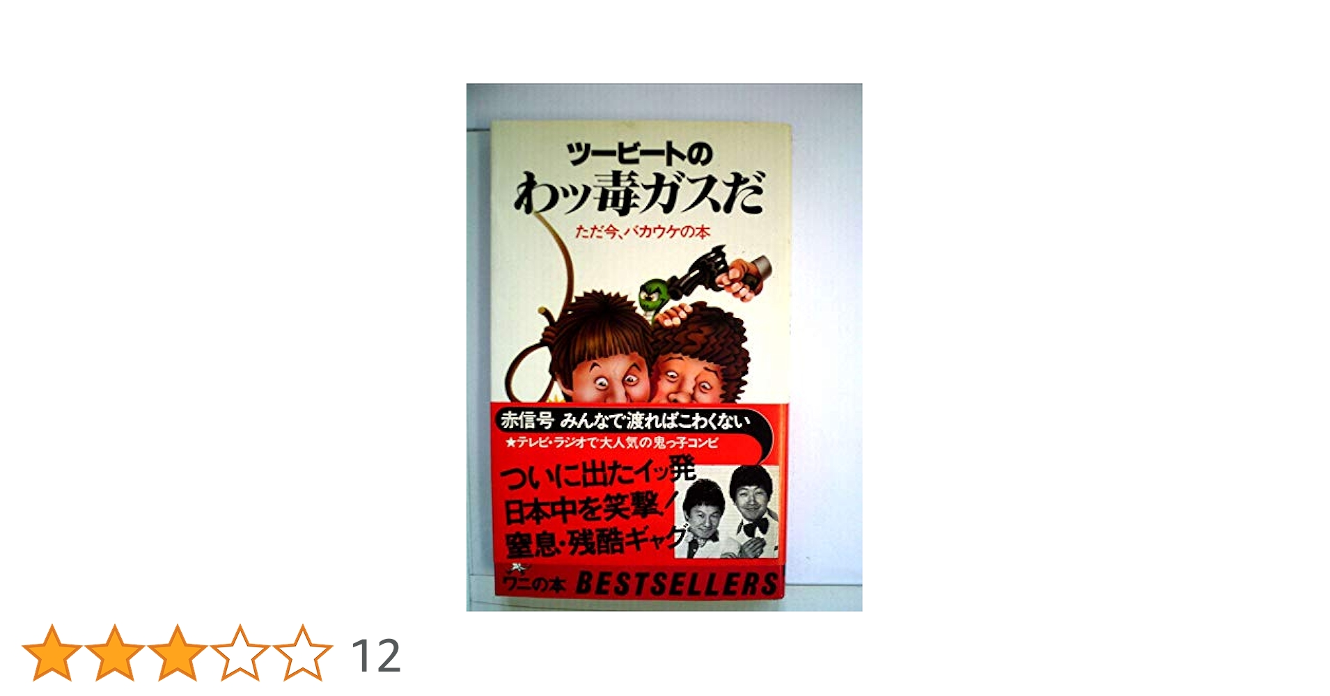 あのねのねのどっちがアホか—今だから笑われる本 (1978年) (ワニの本—ベストセラーシリーズ) Amazon.co.jp: あのねのね 今だから愛される本 ベストセラー