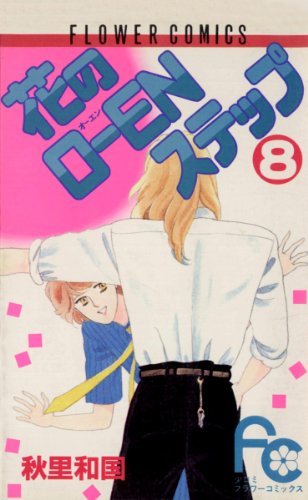 花のO―ENステップ