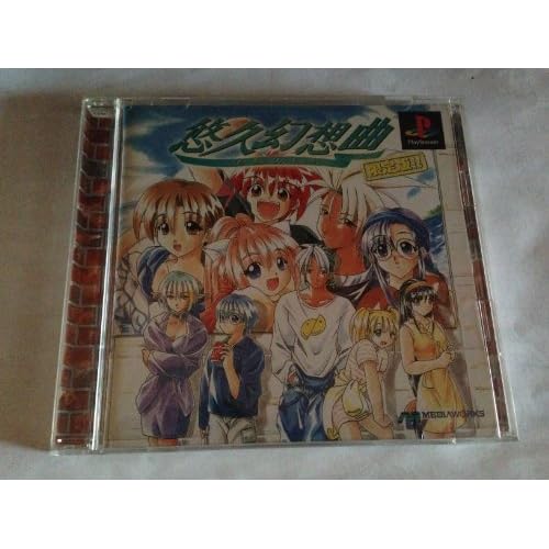 悠久幻想曲 限定版