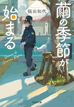 繭の季節が始まる (光文社文庫 ふ 25-5)