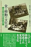 2750円(1650円安い)「食と移動の文化史;主体性・空間・表象をめぐる抗い」