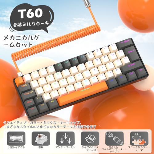 ZIYOULANG T60 ゲーミングキーボード メカニカルキーボード 茶軸 60% コンパクトキーボード 有線接続 テンキーレス 62キー カラーブロッキング 19種RGB 64色レインボーバックライト アンチゴースト 全キーアンチゴースト 英語配列 二色射出成形技術・キーキャップ 金属航空コネクターケーブル付き 日本語説明書