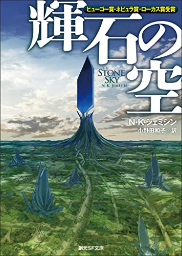 輝石の空 〈破壊された地球〉三部作 (創元SF文庫)